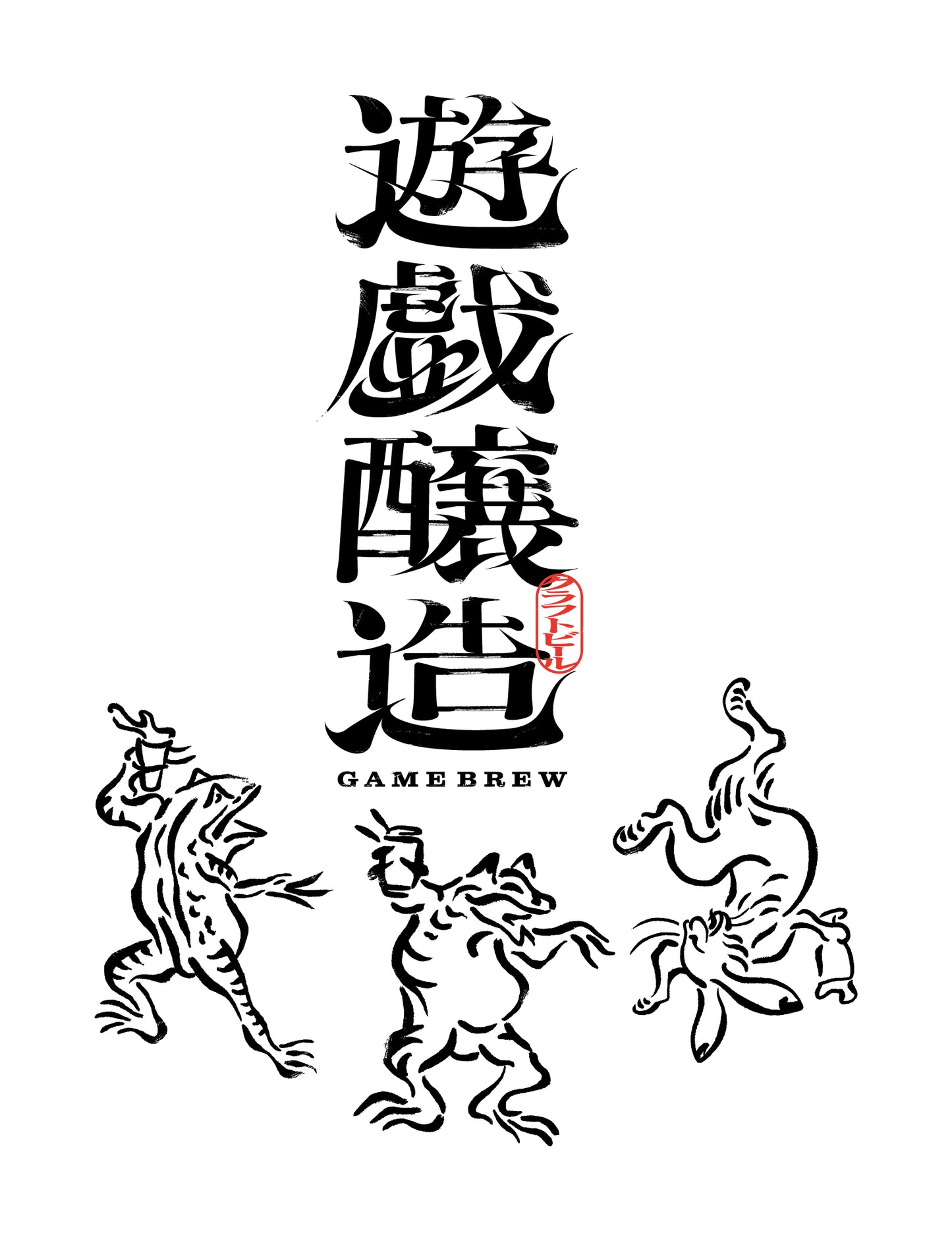 GAME BREW Tシャツ (遊戯醸造×鳥獣戯画)