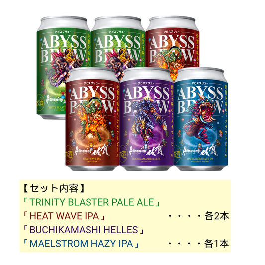 ABYSS BREW（アビスブリュー） 6本セット⑤