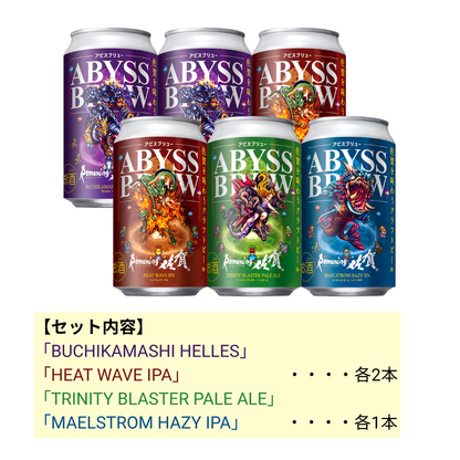 ABYSS BREW（アビスブリュー） 6本セット③