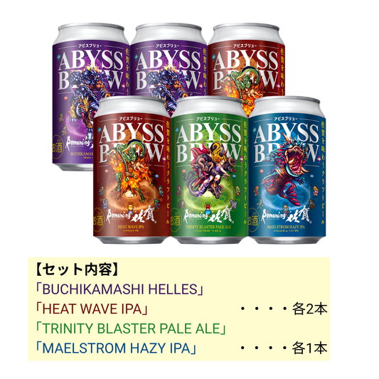 ABYSS BREW（アビスブリュー） 6本セット③