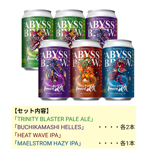ABYSS BREW（アビスブリュー） 6本セット④