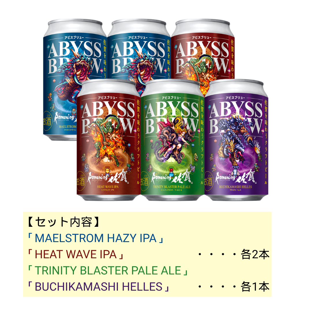 ABYSS BREW（アビスブリュー） 6本セット⑤