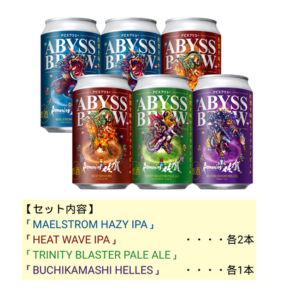 ABYSS BREW（アビスブリュー） 6本セット⑤