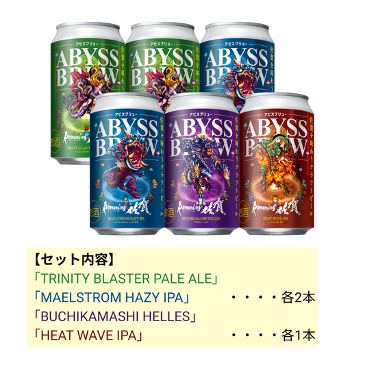ABYSS BREW（アビスブリュー） 6本セット⑥